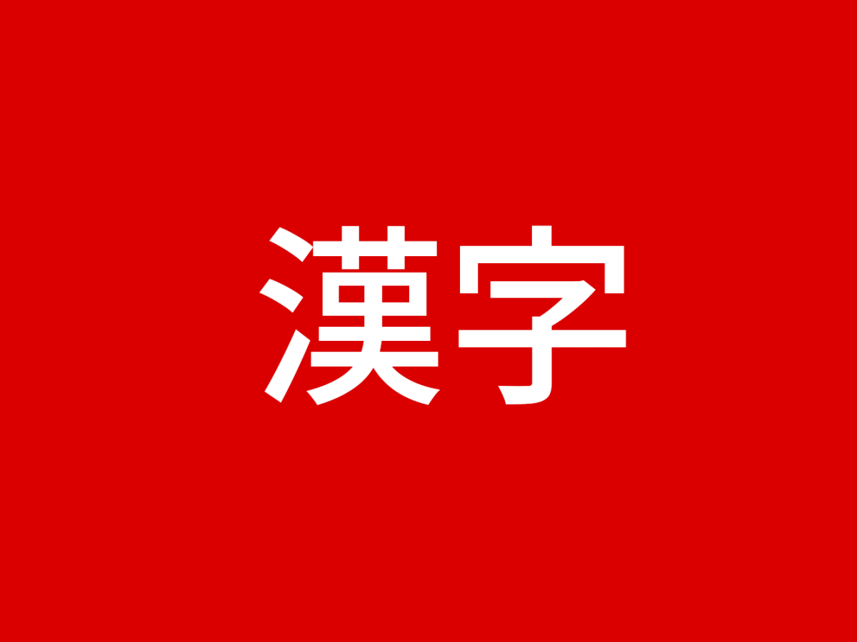 Kanji